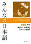 Minna No Nihongo Shokyu 1 Honyaku Bunpo Kaisetsu
