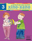 Xino-Xano 3 cat escriptura. Bellver Ferrando, Lourdes, Gomez Alba, Julia, Masgrau Plana, Fina (Tandem Edicions, S.L.) 9788481316988