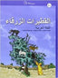 Al-Qutayrat Az-Zarqa B2 Arabe