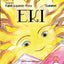 EKI ILARGI | Txaramel | 9788418824821 (Gunis,editorial)