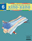 Xino-Xano 6 cat escriptura. Bellver Ferrando, Lourdes, Gomez Alba, Julia, Masgrau Plana, Fina (Tandem Edicions, S.L.) 9788481317015