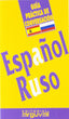 Guía práctica de conversación español-ruso