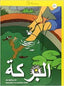 Al-Birka A1 Iniciacion A La Escritura Arabe