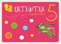 Urtxintxa 5 urte. Ikaslearen karpeta. Batzuk (Ikaselkar) 9788493941802